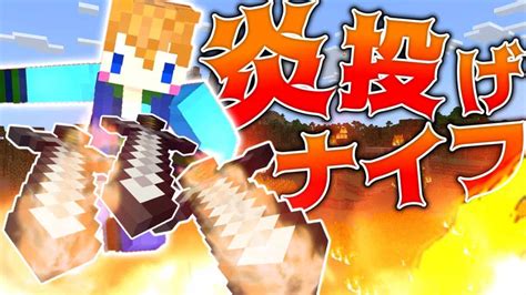 【スイッチ対応】新execute対応！！かっこいい炎の投げナイフの作り方！！【マイクラコマンド】 マイクラ（minecraft）動画まとめ