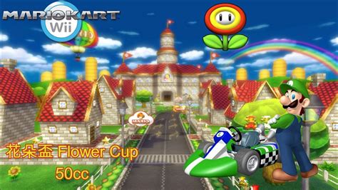 瑪利歐賽車Wii 2花朵盃 50cc 3星級 Mario Kart Wii Flower Cup 50cc 3 Star Rank