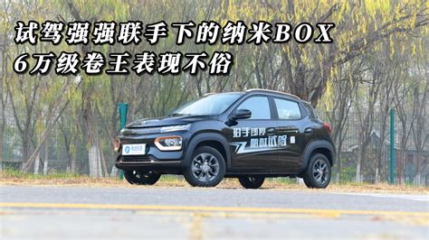 试驾强强联手下的纳米box 6万级卷王表现不俗试驾评测新能源车评测新能源新浪新闻