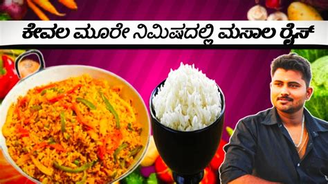 ಕೇವಲ ಮೂರೇ ನಿಮಿಷಗಳಲ್ಲಿ ಮಸಾಲಾ ರೈಸ್ ಮಾಡುವ ವಿಧಾನ Super Tasty Masala Rice