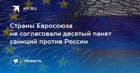 Страны Евросоюза не согласовали десятый пакет санкций против России Kpru