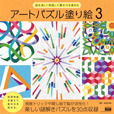 脳を楽しく刺激して集中力を高める アートパズル塗り絵3株式会社エムディエヌコーポレーション