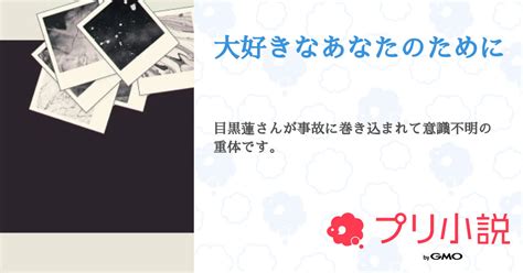 大好きなあなたのために 全10話 【連載中】（ひよリンゴ 🕊️📗さんの小説） 無料スマホ夢小説ならプリ小説 Bygmo