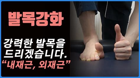 발목강화 발목운동 발목재활 내재근과 외재근의 기능을 훈련함으로써 발목통증에서 벗어나시길 Youtube