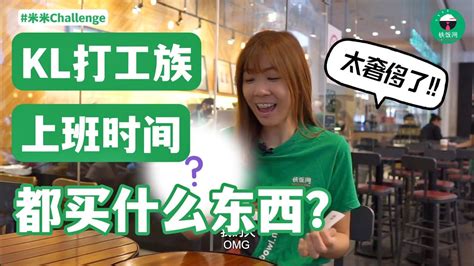 【米米challenge】 Kl打工族上班时间都买什么东西呢？买上一个人买的东西挑战！🤩 Youtube