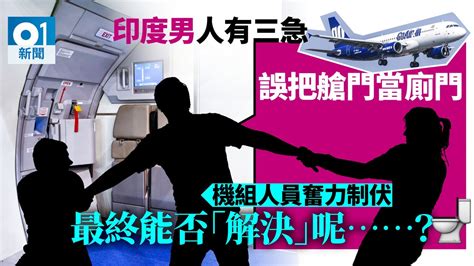 空中驚魂！印度男首次搭飛機 去廁所卻去開艙門 機上乘客極恐慌