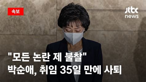 속보 박순애 부총리 취임 35일 만에 사퇴尹정부 장관 첫 사임 Jtbc News Youtube