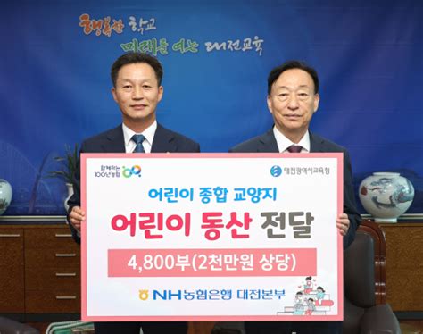 Nh농협은행 대전본부 대전시교육청에 어린이동산 4800부 기탁