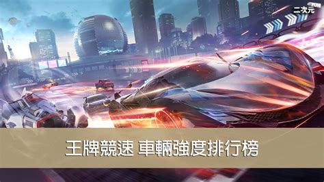 《王牌競速》202309 首抽＆最強車輛推薦＆強度排行榜 二次元fun 遊戲攻略、動漫、cosplay