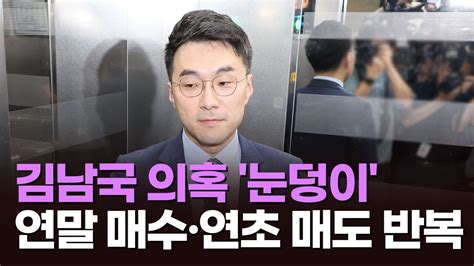 김남국 코인 매수로 재산신고 회피 이슈분석 Youtube