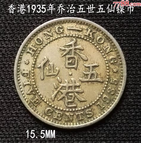 香港1935年乔治五世五仙镍币15 5mm 港澳台钱币 大众收藏阁【7788收藏 收藏热线】