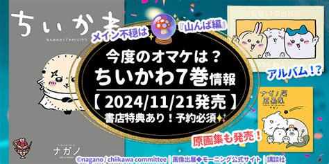 【発売情報】ちいかわ7巻が11月発売！特装版はフォトアルバム 書店購入特典あり【原画展イラスト集も発売】 Kakkonnet