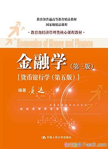 《金融学》 第3版 黄达教育部经济管理类核心课程教材epubmobiazw3 Kindle版多看精排版下载，“快吧软件”分享好东西