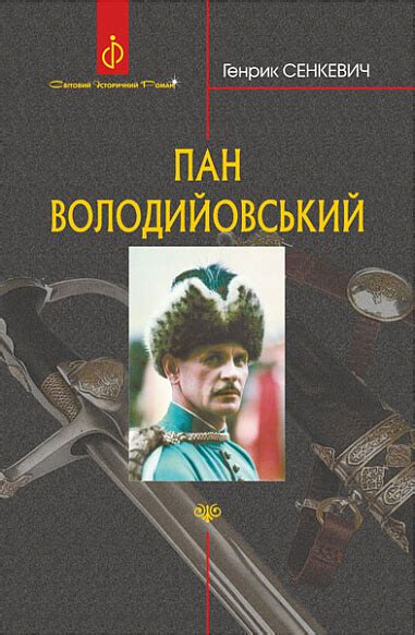Купить книгу «Пан Володийовський» Генрик Сенкевич в Киеве, Украине ...