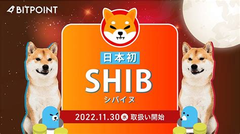 ビットポイント：シバイヌ（shiba Inushib）取扱いへ｜上場キャンペーンも開催 仮想通貨ニュースメディア ビットタイムズ