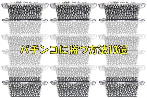 パチンコに勝つ方法10選！勝つために必要なマインドも解説します！