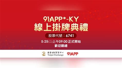 電商類股添新兵 91app訂25日線上掛牌上櫃｜四季線上4gtv