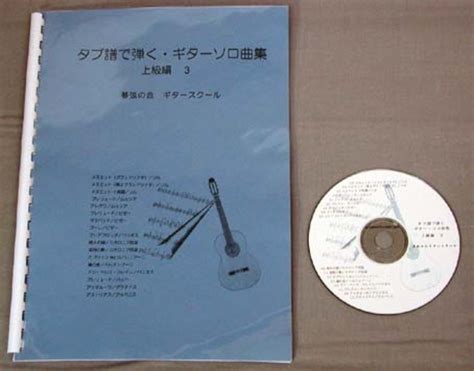 上級編3タブ譜で弾くギターソロ曲集 Cd付 Guitar1score