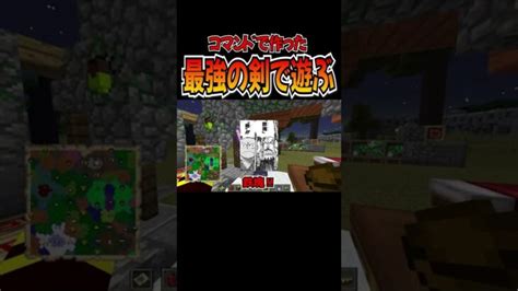 【マインクラフト】コマンドで最強の剣を作って遊んでみた。【twilight Forest黄昏の森】その8 Shorts