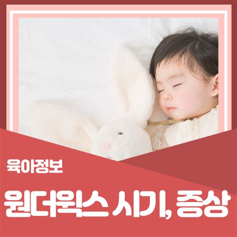 원더윅스 기간 증상 확인해봐요 네이버 블로그