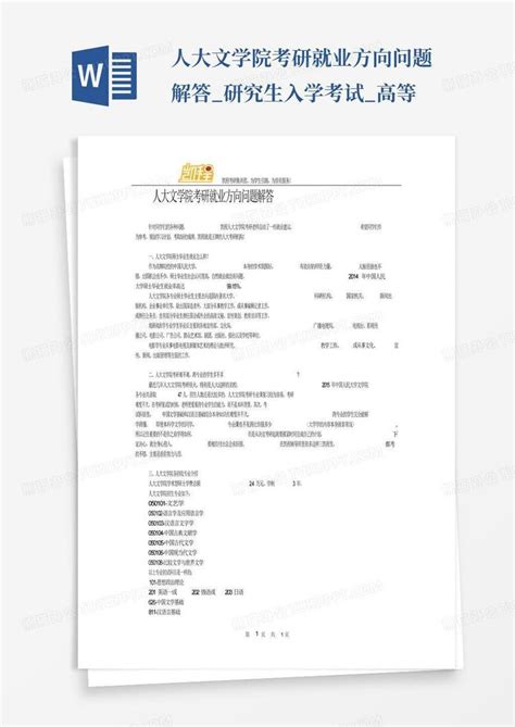 人大文学院考研就业方向问题解答研究生入学考试高等word模板下载编号ljoekvra熊猫办公