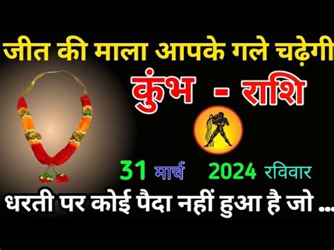 कभ रश 31 अगसत 2023 kumbh rashi kumbh rashifal aaj ka kumbh