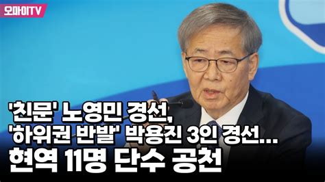 민주당 6차 공천 심사 결과 친문 노영민 경선 하위권 반발 박용진 3인 경선박홍근·박주민·천준호 등 단수