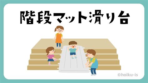 階段マット滑り台【全国のおもしろ遊びアイデア】｜保育士・幼稚園教諭のための情報メディア【ほいくis／ほいくいず】