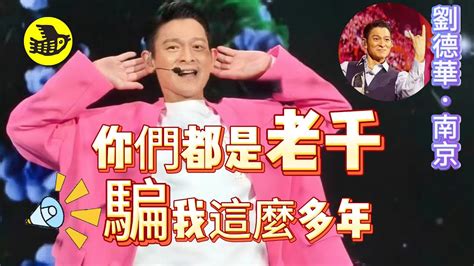 劉德華南京演唱會現金句“你們都是老千，騙我這麼多年”，感冒還要硬抗，緻敬偶像邁克爾·傑克遜，粉色外套青春無敵，女粉男粉高齡粉現場打架，氣氛超嗨