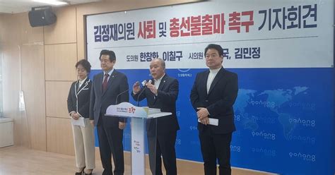 포항 시도의원 4명 김정재 의원 사퇴 및 불출마 촉구 위키트리