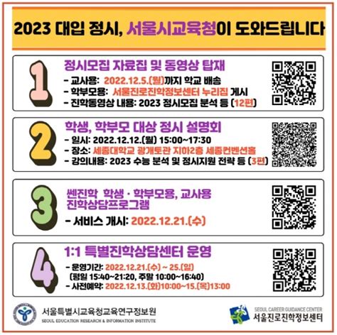 대입 정시는 서울교육청과 함께진학설명회·특별상담 운영 대구교육신문