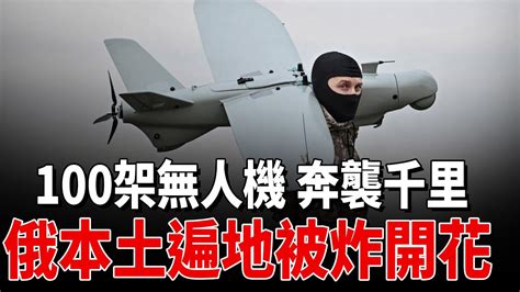 俄無人機和導彈襲擊烏西部後，烏克蘭發射百多架無人機轟炸俄本土！ Youtube