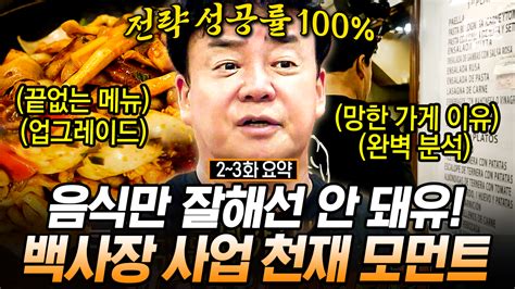 백종원의 사업 전략 비법 공개💥 2호점 운영 반대 하는 백사장 장사천재가 말하는 2호점 분석 포인트ㄷㄷ 장사천재백사장2