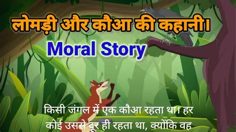 लमड और कआ क कहन story of fox and crow hindi Kahani Moral