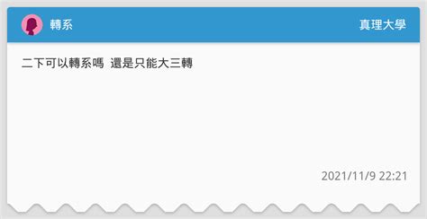 轉系 真理大學板 Dcard