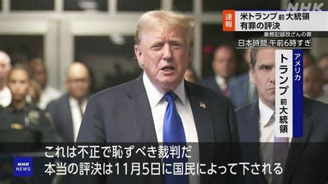 トランプ前大統領 有罪の評決「不正で恥ずべき裁判」控訴か Nhk トランプ前大統領