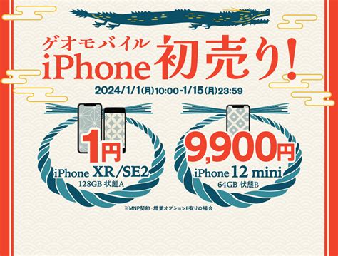 ゲオモバイル Iphone初売り！｜ゲオモバイル 格安sim・モバイルネット