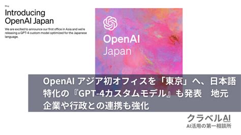 Openai アジア初オフィスを「東京」へ、日本語特化の『gpt 4カスタムモデル』も発表 地元企業や行政との連携も強化