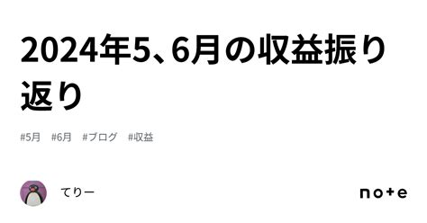 2024年5、6月の収益振り返り｜てりー