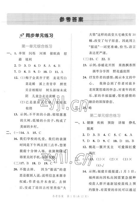 53全优卷四年级语文人教版新题型版所有年代上下册答案大全——青夏教育精英家教网——