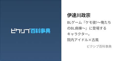 伊達川政宗 だてがわまさむねとは【ピクシブ百科事典】