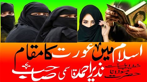 Islam Mein Aurat Ka Maqam •اسلا میں عورت کا مقام حضرت مولانا نذیر