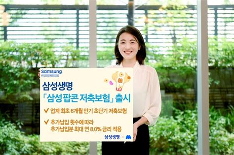 삼성생명 업계 최초 6개월 만기 초단기 저축보험 삼성 팝콘 저축보험 출시