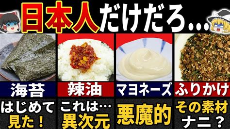 【ゆっくり解説】海外の人が驚く「日本人しか知らないご飯のお供」5選 Youtube