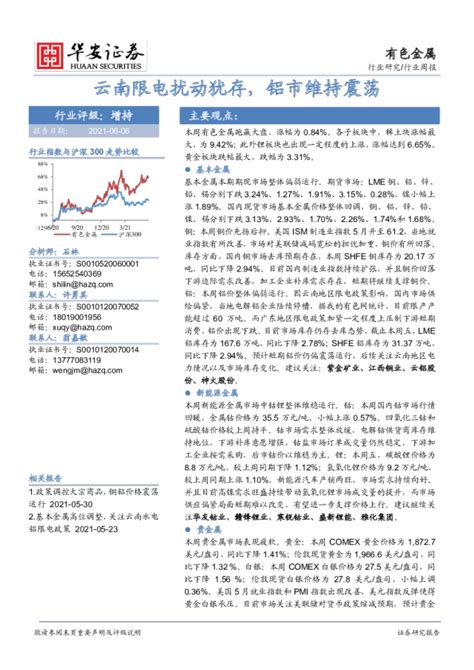 有色金属行业周报：云南限电扰动犹存，铝市维持震荡