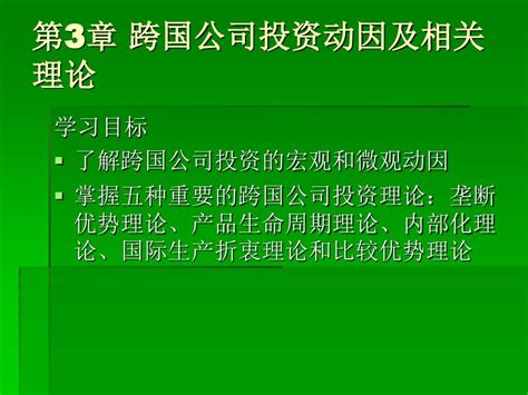 跨国公司经营及管理word文档免费下载亿佰文档网