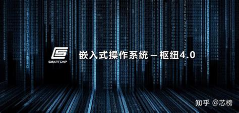 智芯公司嵌入式操作系统——枢纽40 实现100自主可控 知乎