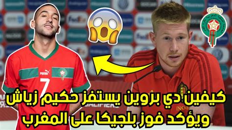 عـ🔥🔥ـاجل كيفين دي بروين يغضب المغاربة ويستفز حكيم زياش ويؤكد فوز بلجيكا