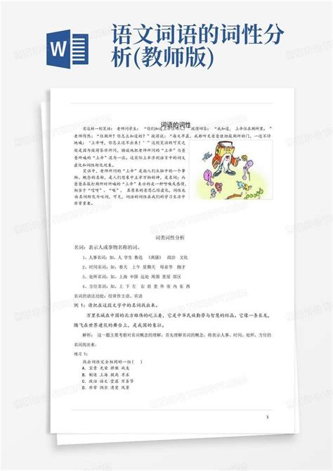 语文词语的词性分析教师版 Word模板下载编号lgjxgvob熊猫办公