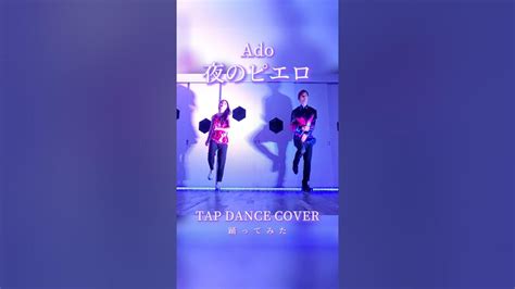 【踊ってみた】ado 夜のピエロ｜タップダンスカバー Tap Dance Cover Shorts Youtube